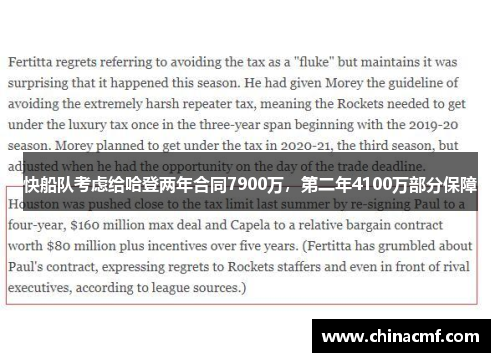 快船队考虑给哈登两年合同7900万，第二年4100万部分保障
