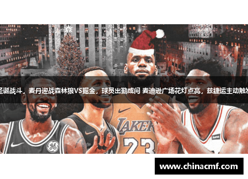 圣诞战斗，麦丹迎战森林狼VS掘金，球员出勤成问 麦迪逊广场花灯点亮，兹捷运主动触发