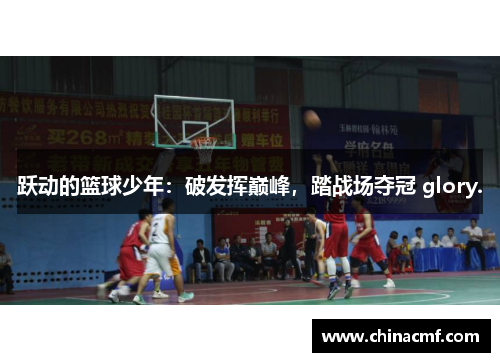 跃动的篮球少年：破发挥巅峰，踏战场夺冠 glory.