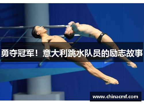 勇夺冠军！意大利跳水队员的励志故事