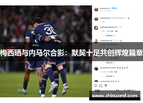 梅西晒与内马尔合影：默契十足共创辉煌篇章