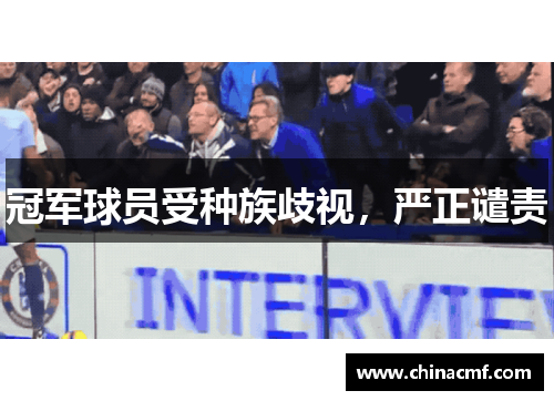 冠军球员受种族歧视，严正谴责