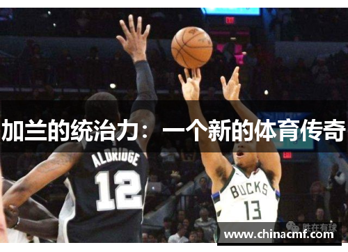 加兰的统治力：一个新的体育传奇