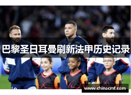 巴黎圣日耳曼刷新法甲历史记录