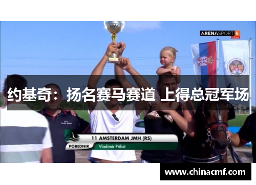 约基奇：扬名赛马赛道 上得总冠军场