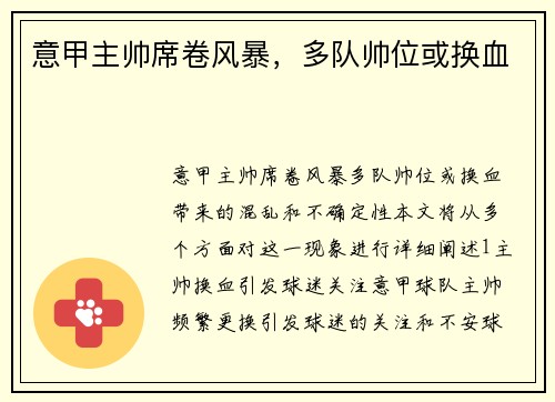 意甲主帅席卷风暴，多队帅位或换血